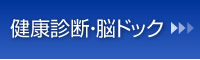 健康診断・脳ドック