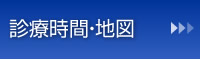 診療時間・地図